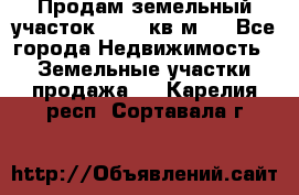 Продам земельный участок 13154 кв.м.  - Все города Недвижимость » Земельные участки продажа   . Карелия респ.,Сортавала г.